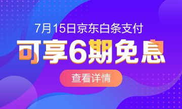 @全體成員 7月15日京東白條購(gòu)初級(jí)經(jīng)濟(jì)師課程享6期免息！