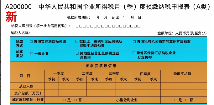 新修訂！企業(yè)所得稅月（季）度預(yù)繳納稅申報(bào)表（A類）變化及操作指南