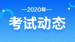 2020證券從業(yè)資格報名條件和考試時間！速來了解！