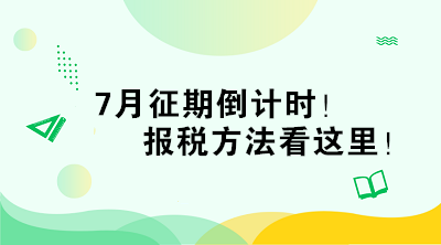 7月征期倒計時！報稅方法看這里！