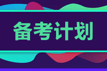 初級會計考試越來越近 沖刺階段學(xué)習(xí)計劃！速看！