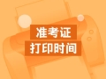 2020四川中級(jí)會(huì)計(jì)準(zhǔn)考證打印時(shí)間是什么