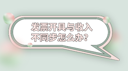 發(fā)票開具與收入不同步怎么辦？