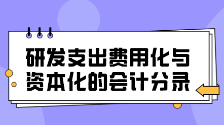 研發(fā)支出費用化與資本化的會計分錄