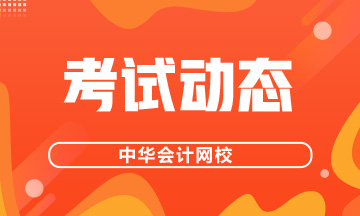 2020年8月證券業(yè)從業(yè)人員資格考試時(shí)間及考試地點(diǎn)