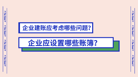 企業(yè)應(yīng)設(shè)置哪些賬簿？