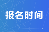 濰坊2020中級(jí)經(jīng)濟(jì)師報(bào)名時(shí)間公布了嗎？