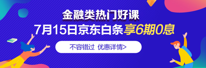 走過路過別錯(cuò)過！7月15日4類金融好課分6期享免息 省錢！