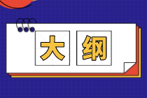 你知道2020初級經(jīng)濟(jì)師考試大綱有什么變化嗎？