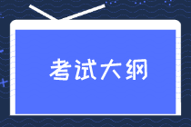 2020初級經(jīng)濟師考試大綱在哪看解讀？