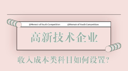 高新技術企業(yè)收入成本類科目如何設置？