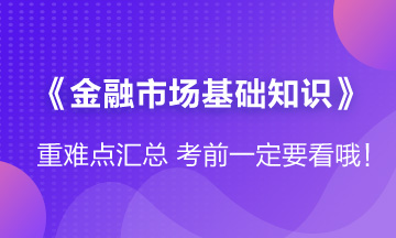 「沖刺」《金融市場基礎(chǔ)知識》第五章重難點