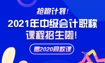 備考2021年中級會計職稱 需要報班學(xué)習(xí)嗎？