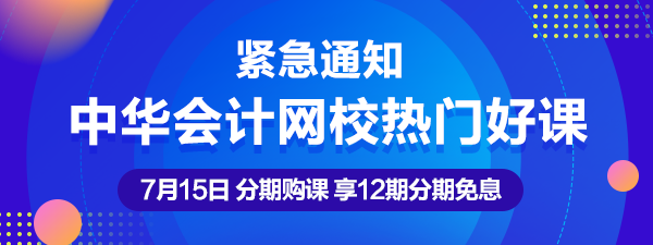 通知：7月15日注會(huì)、中級(jí)、稅務(wù)師熱賣課程12期分期免息