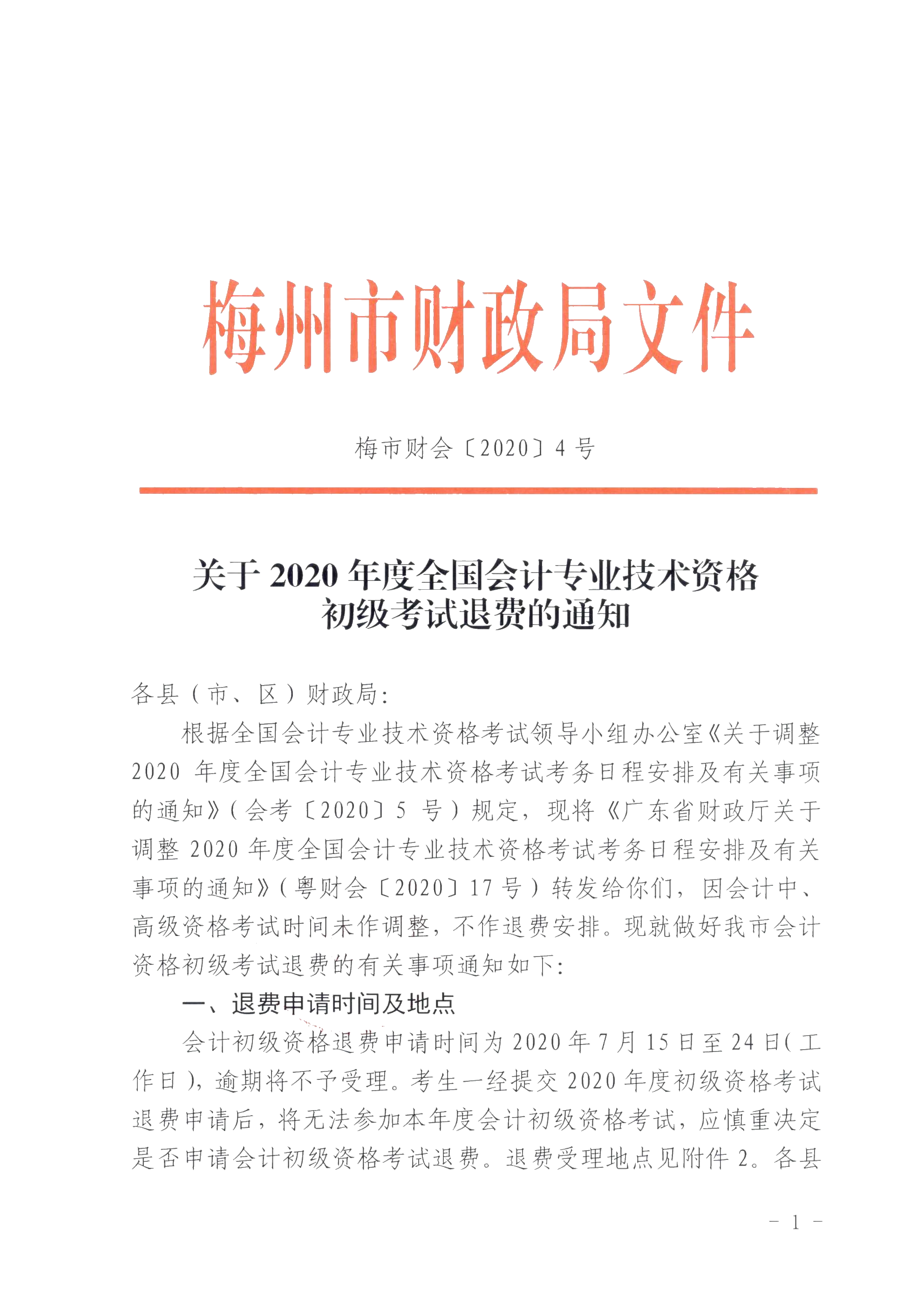 廣東省梅州市確定初級會計考試時間及準(zhǔn)考證打印時間！