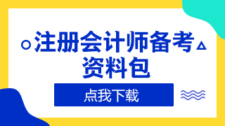  2020年廣東注冊(cè)會(huì)計(jì)師準(zhǔn)考證打印時(shí)間