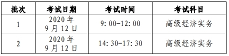 北京高級經(jīng)濟(jì)師考試時間