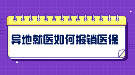 異地就醫(yī)如何報(bào)銷社保