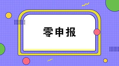 疫情期間企業(yè)收入為零能否零申報(bào)？解析來(lái)啦！