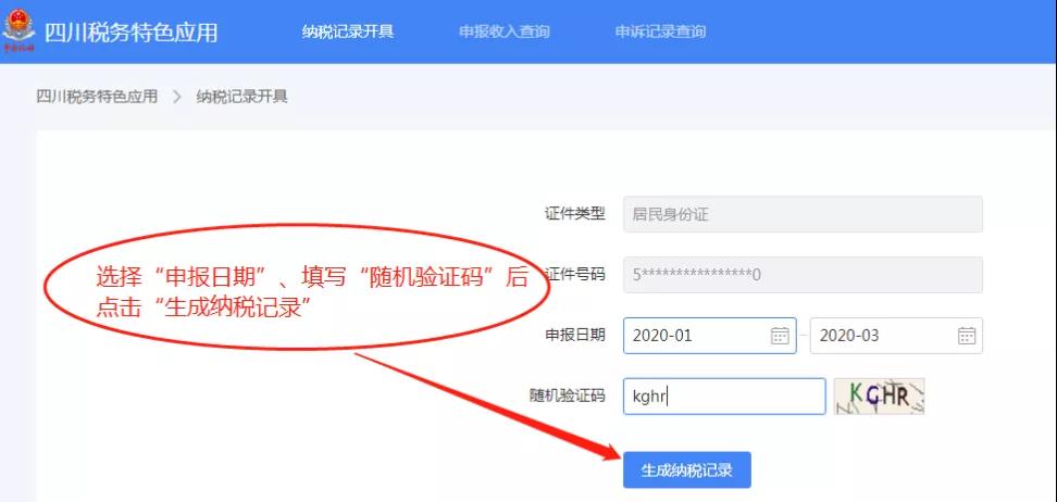 個人所得稅納稅記錄如何在網(wǎng)上開具？攻略來了