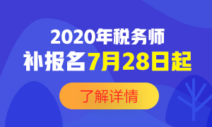 2020稅務(wù)師補(bǔ)報名