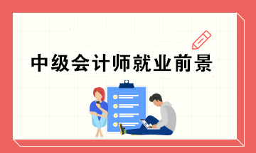 為什么這么多人去考中級(jí)證書呢？中級(jí)會(huì)計(jì)師的就業(yè)前景如何？