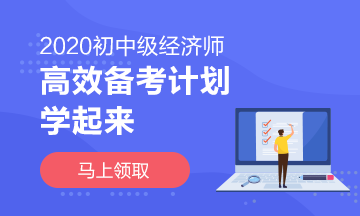 2020中級經(jīng)濟師高效學(xué)習(xí)計劃