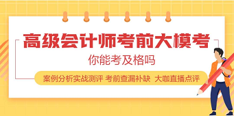 2020年高級(jí)會(huì)計(jì)師練習(xí)題在這里 趕快刷起來(lái)！