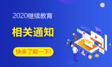 2020年部分地區(qū)會計繼續(xù)教育信息匯總