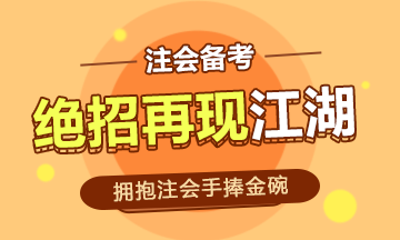 事業(yè)編的鐵飯碗時(shí)代已經(jīng)過去~注會(huì)的金碗你能捧起嗎！