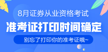 通知：8月證券從業(yè)考生的準考證已出 千萬別忘了打印！