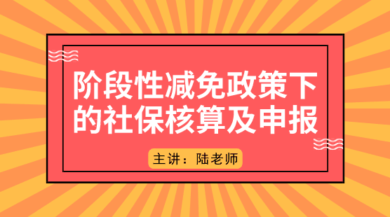 階段性減免政策下的社保如何核算及申報？