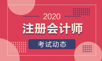 廣東2020年注冊會(huì)計(jì)師考試時(shí)間你清楚嗎！