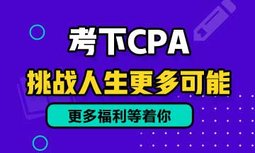 雞湯文：考過注會后不會走上人生巔峰！只是比別人多了一些機會！