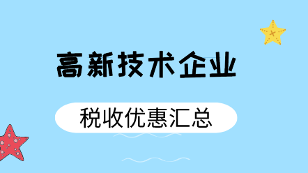 高新技術(shù)企業(yè)稅收優(yōu)惠匯總