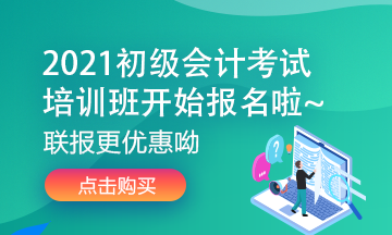 寧夏2021年初級(jí)會(huì)計(jì)考試培訓(xùn)班多少錢？