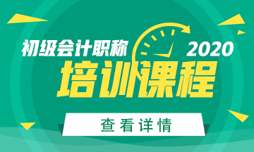 陜西商洛正保會(huì)計(jì)網(wǎng)校2020年初級會(huì)計(jì)考試培訓(xùn)課程詳情