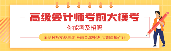 高級(jí)會(huì)計(jì)師考前進(jìn)入做題模式 這幾個(gè)途徑你得掌握！