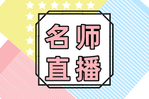 2020年常見業(yè)務(wù)的財稅處理技巧！10大要點梳理僅1元秒殺！