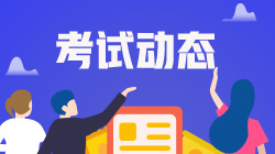 大學(xué)生報(bào)考銀行從業(yè)資格考試需要特別注意什么？