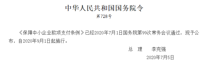 《保障中小企業(yè)款項(xiàng)支付條例》