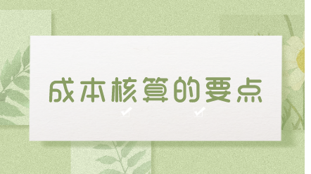 入職成本會計 如何做好成本核算工作？