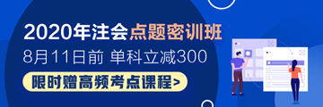 2020年注會點題密訓班開課啦