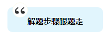 注會備考時間不足 做題時這四點不得不提起注意！