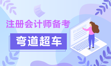 掌握這5條！CPA備考路上彎道超車帶你成功！帶你飛!