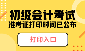 2020年遼寧初級會計(jì)考試準(zhǔn)考證打印時間在何時？