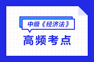 2020中級(jí)會(huì)計(jì)職稱(chēng)《經(jīng)濟(jì)法》各章節(jié)高頻考點(diǎn)匯總