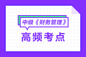 2020年中級會(huì)計(jì)職稱《財(cái)務(wù)管理》各章節(jié)高頻考點(diǎn)匯總