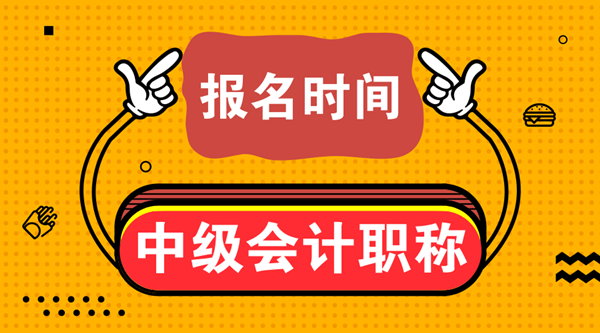 2020貴州中級會(huì)計(jì)職稱報(bào)名時(shí)間