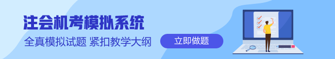 注會機(jī)考模擬系統(tǒng)